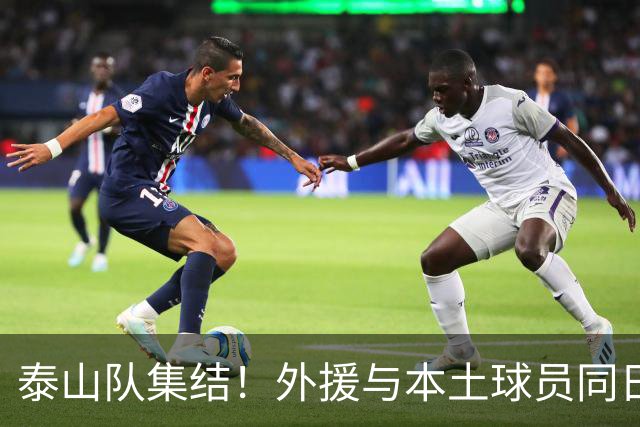 泰山队集结！外援与本土球员同日归队，克雷桑晒梅西同款