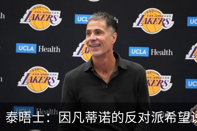 泰晤士：因凡蒂诺的反对派希望说服温格竞选FIFA主席