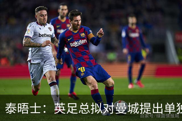 泰晤士：英足总拟对曼城提出单独指控，将在英超结案后行动