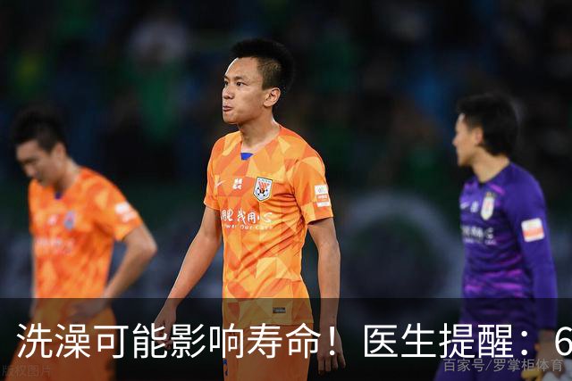 洗澡可能影响寿命！医生提醒：68岁以后洗澡注意“4不要”！