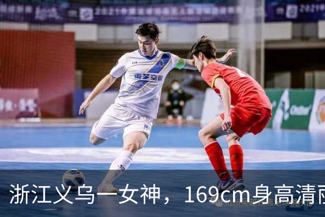 浙江义乌一女神，169cm身高清丽出尘，貌美如花，倾国倾城