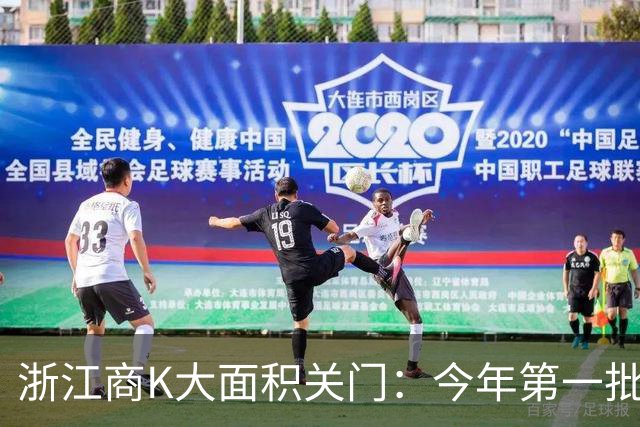 浙江商K大面积关门：今年第一批“回家过年的人”出现了
