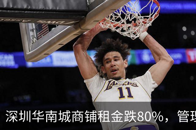 深圳华南城商铺租金跌80%，管理费15元一平，租金只租5到10元。业主买了十年还租不出去