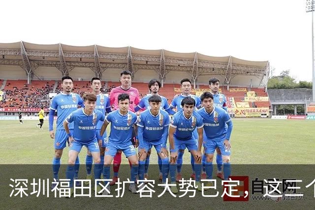 深圳福田区扩容大势已定，这三个地方将“高不可攀”