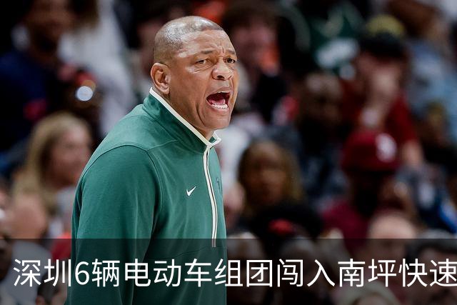 深圳6辆电动车组团闯入南坪快速路，在高速密集车流中多次穿插变道；交警：已查获，暂扣涉事车辆，驾驶人全部行政拘留