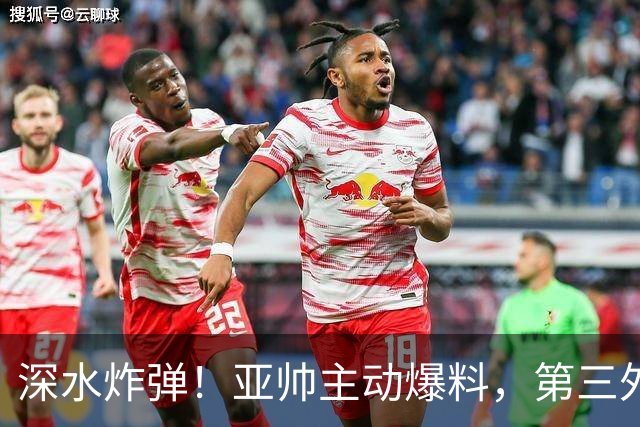 深水炸弹！亚帅主动爆料，第三外援敲定，大概率不是NBA训练营的人