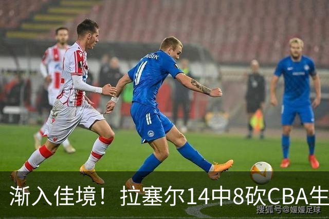 渐入佳境！拉塞尔14中8砍CBA生涯新高22分外加5助 三分8中6