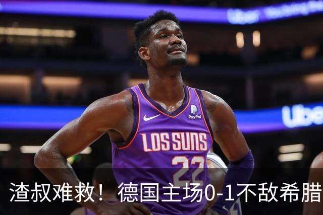 渣叔难救！德国主场0-1不敌希腊，克洛普执教两战不胜创队史耻辱