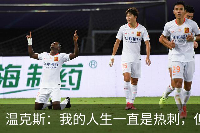 温克斯：我的人生一直是热刺，但现在只支持卡利亚里