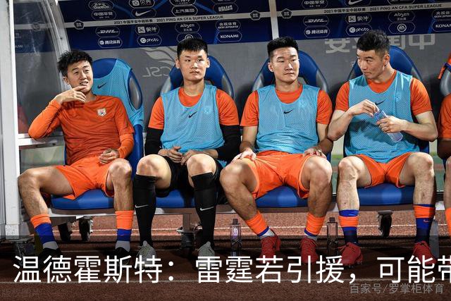 温德霍斯特：雷霆若引援，可能带回一位旧将