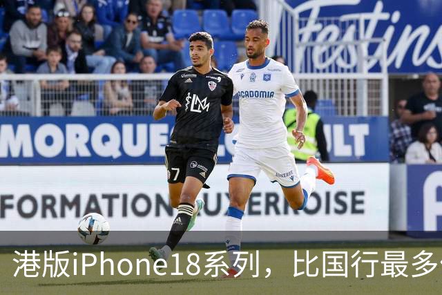 港版iPhone18系列，比国行最多便宜2700元左右，去香港买合适吗？