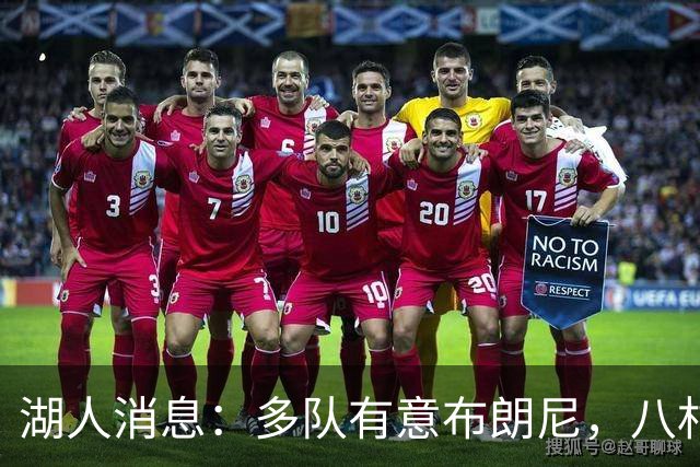 湖人消息：多队有意布朗尼，八村打脸管理层，战国王出场更新