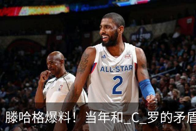 滕哈格爆料！当年和 C 罗的矛盾，不止场上竞技那么简单