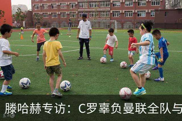 滕哈赫专访：C罗辜负曼联全队与我 都为他创造机会但C罗不跑