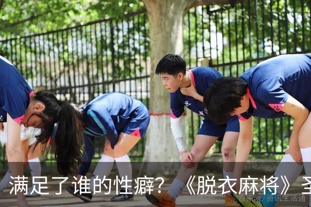 满足了谁的性癖？《脱衣麻将》圣光被做成手机App