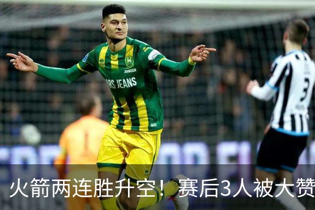 火箭两连胜升空！赛后3人被大赞特赞，球队已有夺冠的资本