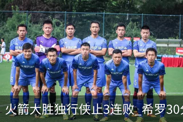 火箭大胜独行侠止3连败 希罗30分热火力克老鹰