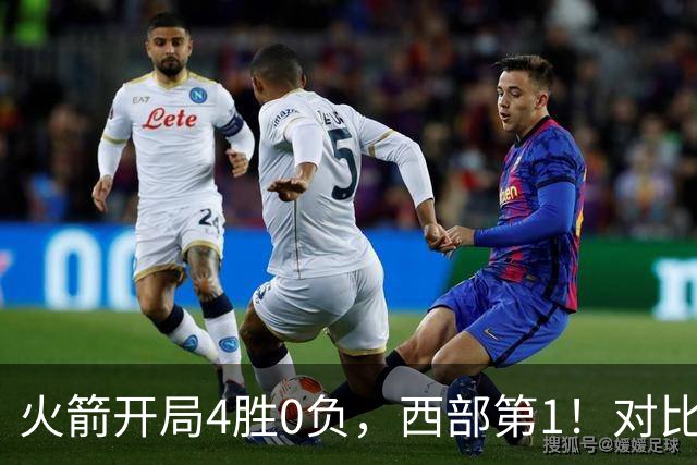 火箭开局4胜0负，西部第1！对比历史数据，休城预定西决或夺冠？