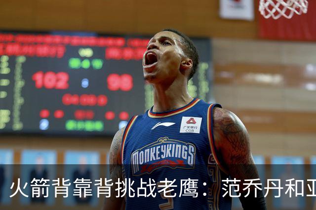火箭背靠背挑战老鹰：范乔丹和亚当斯因伤病管理缺阵 谢泼德成疑