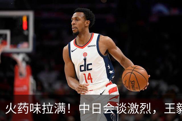 火药味拉满！中日会谈激烈，王毅警告日高官：敢翻案，中日没未来