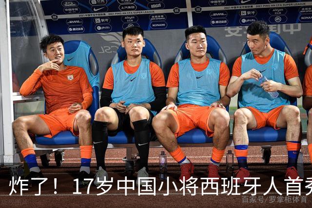 炸了！17岁中国小将西班牙人首秀就破门，登场30分钟赢得全队信任