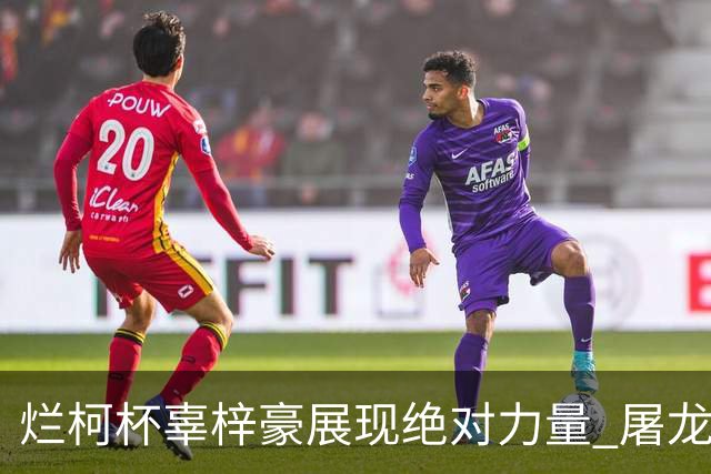 烂柯杯辜梓豪展现绝对力量 屠龙破朴廷桓不败金身