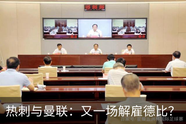 热刺与曼联：又一场"解雇德比"？