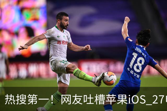 热搜第一！网友吐槽苹果iOS 27电池图标丑