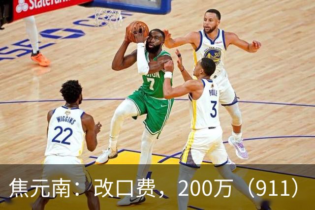 焦元南：改口费，200万（9/11）