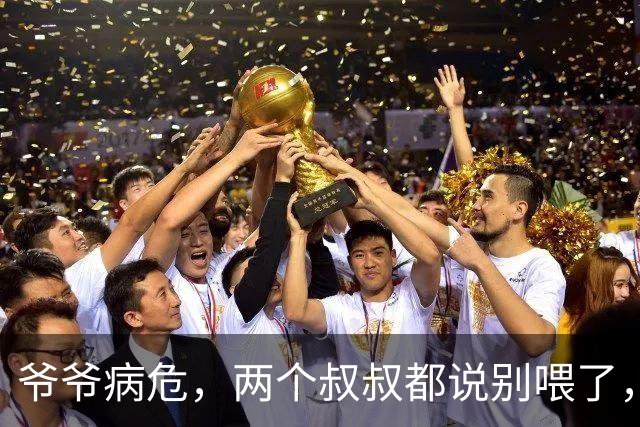 爷爷病危，两个叔叔都说别喂了，我半夜偷偷喂了两勺鸡汤，他竟咽下去了，第二天他颤抖着指了指枕头，我看完当场傻眼