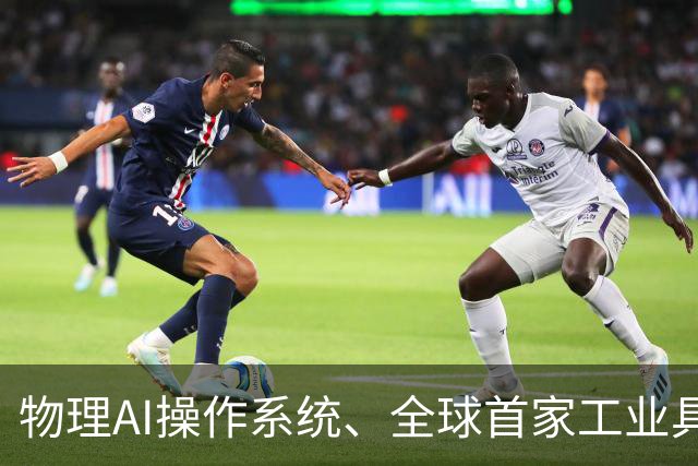 物理AI操作系统、全球首家工业具身6S店齐亮相！工业具身智能论坛举办
