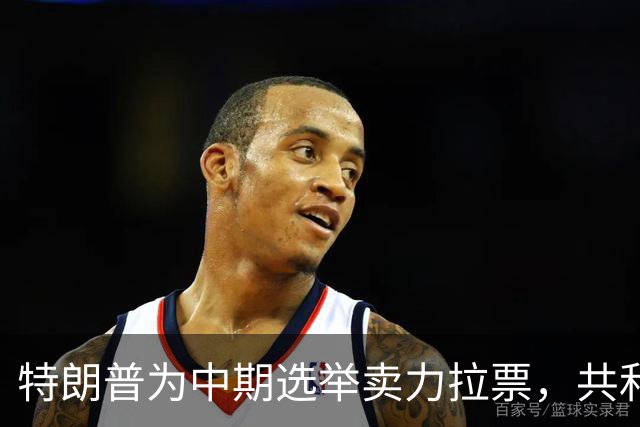 特朗普为中期选举卖力拉票，共和党竞选广告却对其敬而远之？
