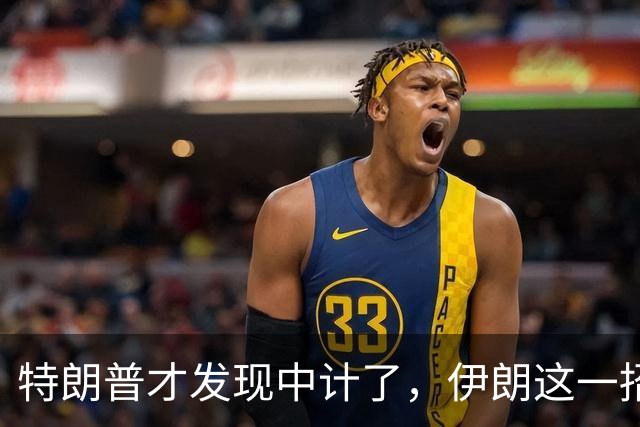 特朗普才发现中计了，伊朗这一招无解阳谋，打得美国措手不及