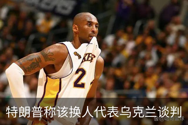 特朗普称该换人代表乌克兰谈判