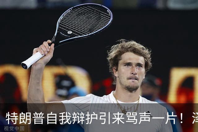 特朗普自我辩护引来骂声一片！泽连斯基：不要站在历史错误的一边