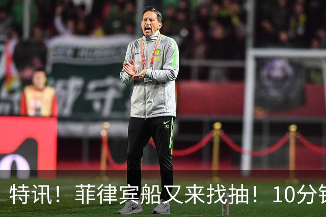 特讯！菲律宾船又来找抽！10分钟两次撞向中国海警，现场视频曝光：这不是碰瓷，这是碰命！