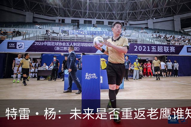 特雷·杨：未来是否重返老鹰谁知道呢 亚特兰大永远是我另一个家