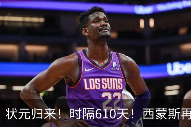 状元归来！时隔610天！西蒙斯再次爆发