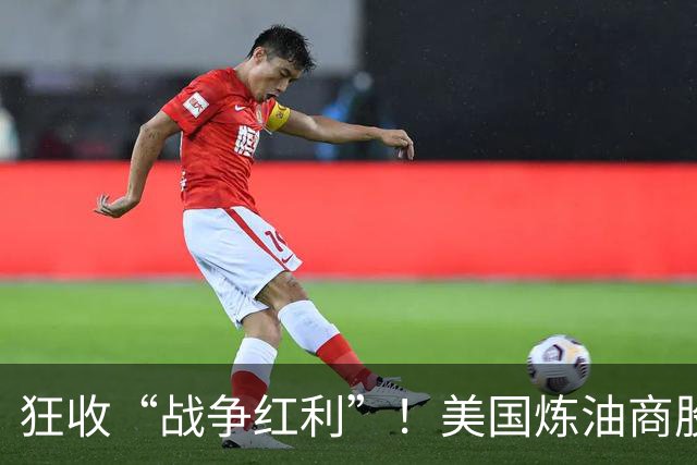 狂收“战争红利”！美国炼油商股价翻倍，三季度盈利或再次刷新纪录