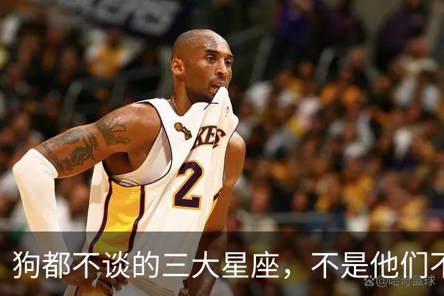 狗都不谈的三大星座，不是他们不好，是普通人很难驾驭