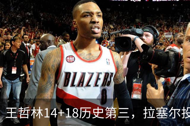 王哲林14+18历史第三，拉塞尔投丢9记三分，贺希宁16分独木难支