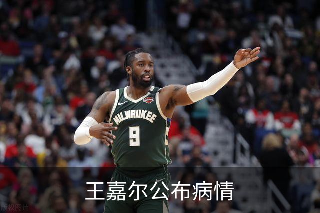王嘉尔公布病情