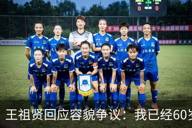 王祖贤回应容貌争议：我已经60岁了