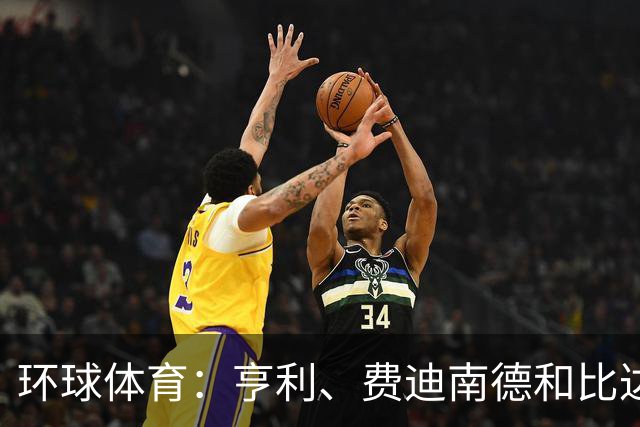 环球体育：亨利、费迪南德和比达尔用自己方式声援C罗