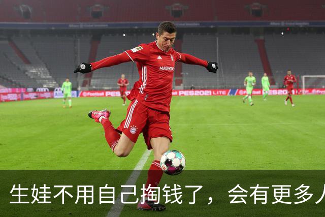 生娃不用自己掏钱了，会有更多人敢生吗？
