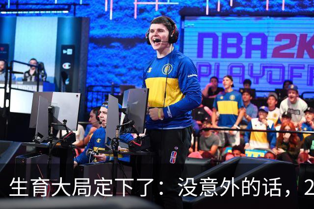 生育大局定下了：没意外的话，2026年起中国生育政策迎来3大变化