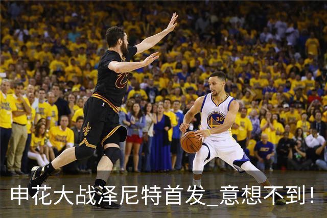 申花大战泽尼特首发 意想不到！ 阿苏埃没有回非洲 门将换人了