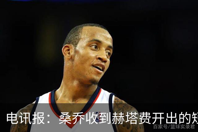 电讯报：桑乔收到赫塔费开出的短期合同，周薪据称将大幅缩水