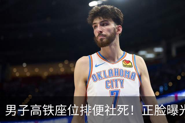 男子高铁座位排便社死！正脸曝光，再迎3大噩耗，行拘只是开胃菜