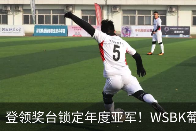 登领奖台锁定年度亚军！WSBK葡萄牙站第2回合：德比斯第3名完赛